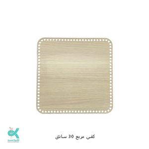 کفی تریکو بافی مربع چوبی سایز  30 سانت