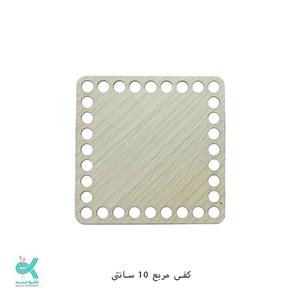 کفی تریکو بافی مربع چوبی  سایز 10  سانت