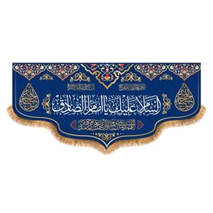پرچم پشت منبری ولادت امام صادق(ع)کد8319سایز150x70سانتی متر