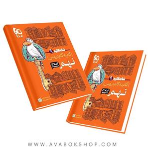 کتاب گام به گام نهم سری شاهکلید (کلاغ سپید)