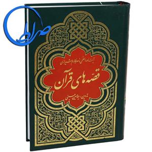 قصه های قرآن آیت الله مکارم شیرازی