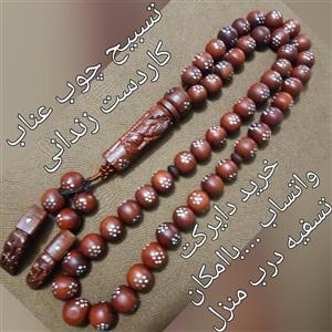 تسبیح و گردنی چوب عناب مسکوب وحکاکی