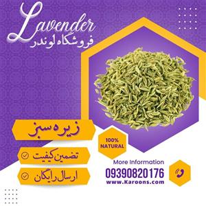 زیره سبز دانه درجه یک (120گرمی) 