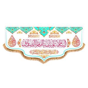 پرچم پشت منبری ولادت امام صادق(ع)کد8325سایز150x70سانتی متر