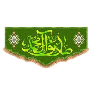 پرچم پشت منبری ولادت امام صادق(ع)کد8356سایز300x140سانتی متر