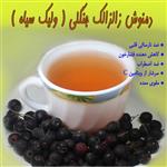 دمنوش میوه زالزالک جنگلی 700 گرمی ناردونه نکا