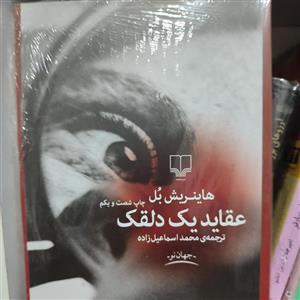 رمان «عقاید یک دلقک» ترجمه محمد اسماعیل زاده نشر چشمه