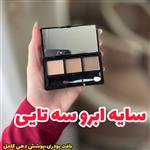 پالت سایه ابرو سه رنگ