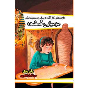 کتاب مومیایی گمشده نویسنده ران روی انتشارات مبین اندیشه
