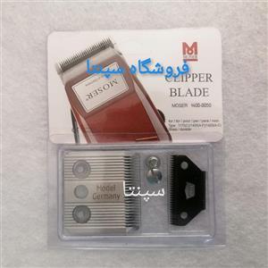 تیغ کامل ماشین موزر (تیغ ثابت +تیغ متحرک+ 2 عدد پیچ نگه دارنده)