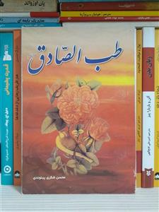 کتاب طب الصادق (کتاب طب امام صادق) کتاب طب صادق طب