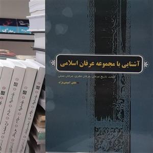 آشنایی با مجموعه عرفان اسلامی