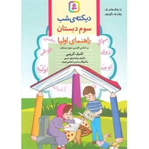 کتاب دیکته ی شب کلاس سومی ها اثر اشرف کریمی انتشارات قدیانی