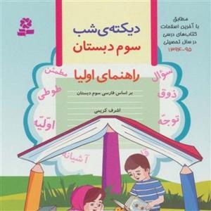 کتاب دیکته ی شب کلاس سومی ها اثر اشرف کریمی انتشارات قدیانی
