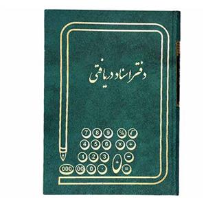 دفتر اسناد دریافتنی 160 برگ خشتی