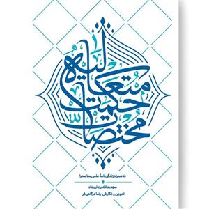 کتاب مختصات حکمت متعالیه به قلم استاد یزدان پناه