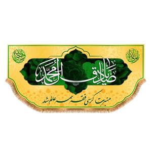 پرچم پشت منبری ولادت امام صادق(ع)کد8349سایز150x70سانتی متر