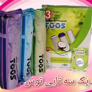 پک سه تایی فیلتر تصفیه آب توس