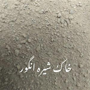خاک شیره انگور (2 کیلویی)