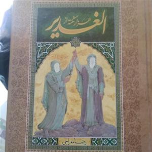 خلاصه یک جلدی الغدیر بنام هزارنکته از الغدیر به اهتمام استاد معراجی
