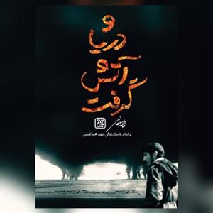 کتاب و دریا آتش گرفت انتشارات جمکران به نویسندگی فاطمه سلطانی براساس داستان زندگی شهید محمد اویسی