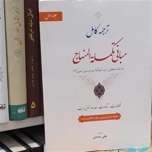 ترجمه کامل مبانی تکمله المنهاج آیه الله خویی جلد اول قضاوت ، شهادت ، حدود ، تعزیرات همراه با متن اعراب گذاری شده
