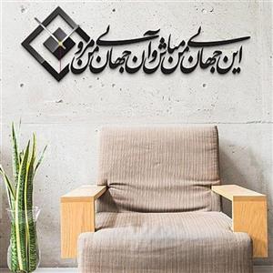 ساعت دیواری مدل این جهان