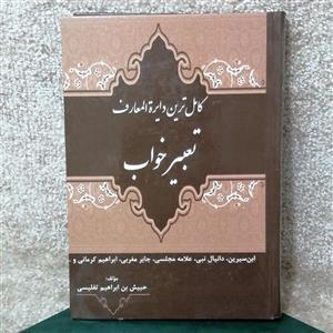 کتاب کاملترین دایره المعارف تعبیر خواب