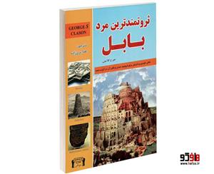 کتاب ثروتمند ترین مرد بابل اثر جورج کلاسون