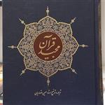 قرآن عثمان طه با ترجمه روبرو شیخ حسین انصاریان