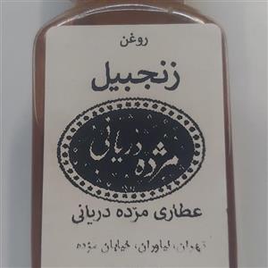 روغن زنجبیل مژده 70 میلی