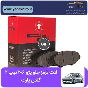 لنت ترمز جلو پژو  206 تیپ 2