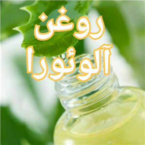 روغن آلوئه ورا (120 cc)