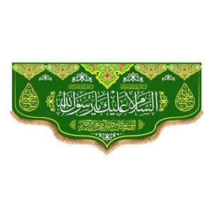 پرچم پشت منبری ولادت پیامبر اکرم(ص)کد8313سایز150x70سانتی متر