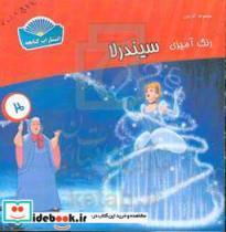 کتاب رنگ آمیزی سیندرلا