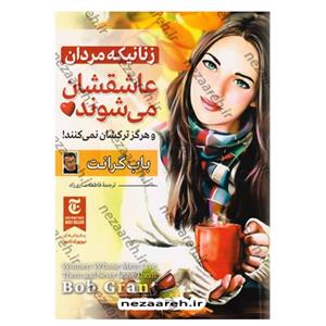 کتاب زنانی که مردان عاشقشان میشوند نویسنده باب گرانت مترجم فاطمه ساری زاده