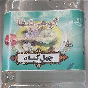 عرق چهل گیاه گوهر شفا 900 گرمی