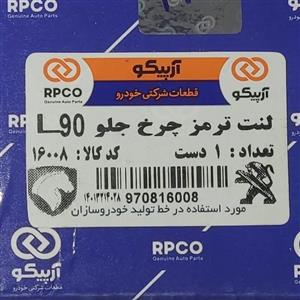 لنت جلو L90 شرکتی برند ((آرپیکو))با کیفیت بالا