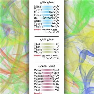 فلش کارت انواع ضمایر و صفات زبان انگلیسی در ابعاد کوچک