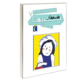 کتاب افسانه های ملل برای کودکان قصه های پری ها نشر محراب قلم