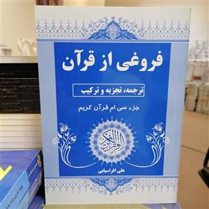 کتاب فروغی از قرآن: تجزیه و ترکیب جزء سی ام قرآن کریم\n\n نوشته علی افراسیابی نشر نهاوندی