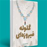 گلوله فیروزه ای - کتاب حاضر ماجرای انقلابی شدن یک طرافدار پهلوی را روایت میکند.