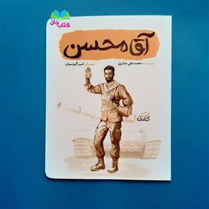 کتاب آقا محسن (کتاب نوجوان)