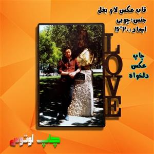 قاب عکس لاو بغل (چاپ دلخواه)