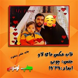 قاب عکس مای لاو(چاپ دلخواه)