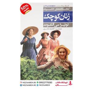 کتاب زنان کوچک ( متن کامل ) اثر لوئیزا می آلکوت ترجمه فاطمه شکری ناشر عطش