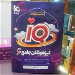 کتاب IQ تیزهوشان جامع ششم 6 مدارس تیز هوشان / انتشارات گاج