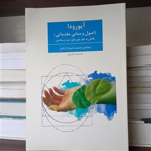 کتاب آیورودا (نگاهی به علم کهن طول عمر و سلامتی)