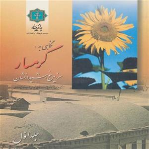 کتاب نگاهی به گرمسار سرزمین خورشید درخشان اثر نوش آذر اسدی انتشارات پازینه