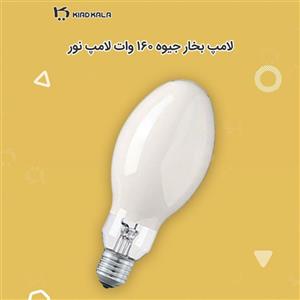 لامپ گازی 160 وات نور پایه E27 کیادکالا